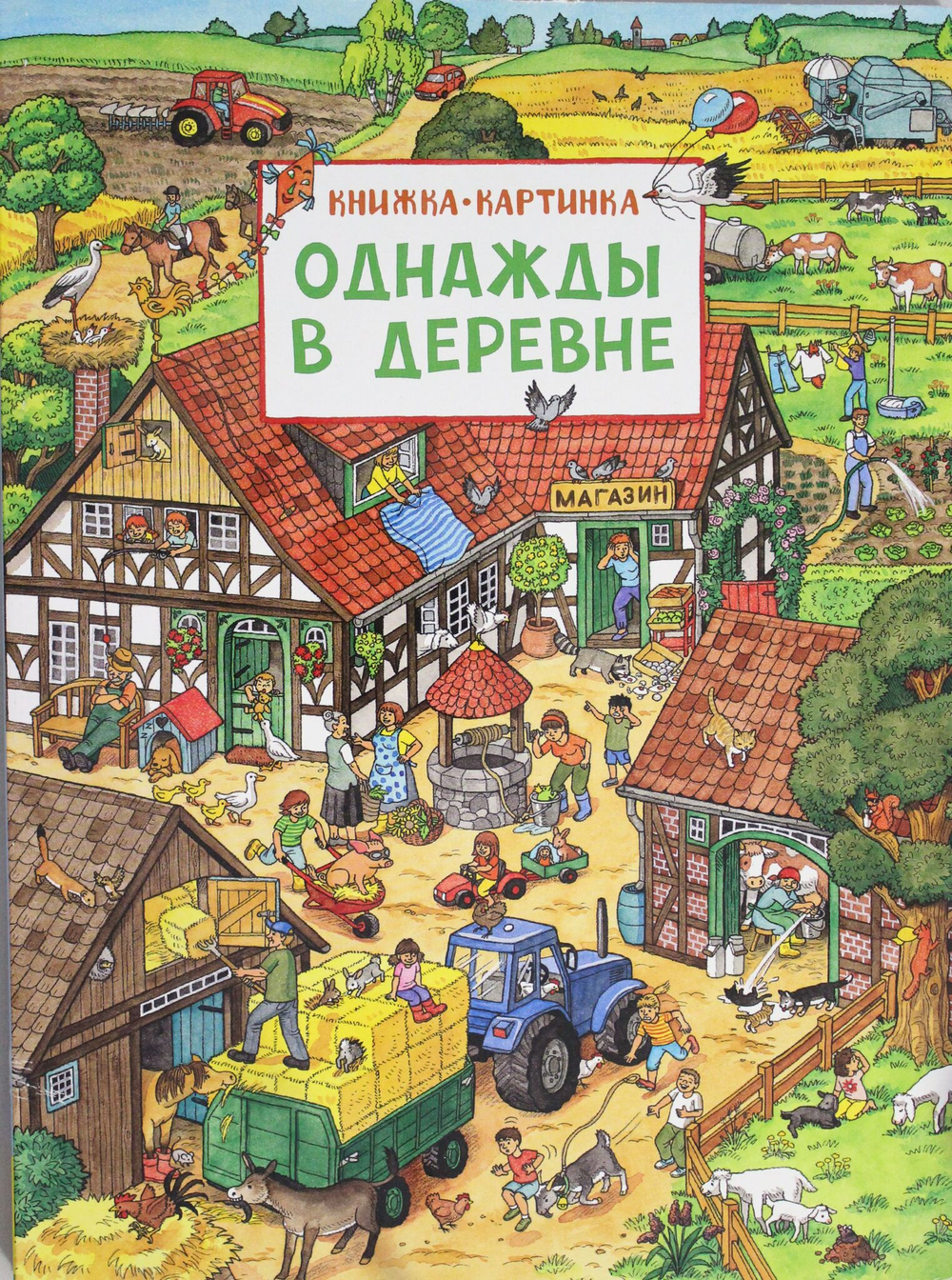 Однажды в деревне