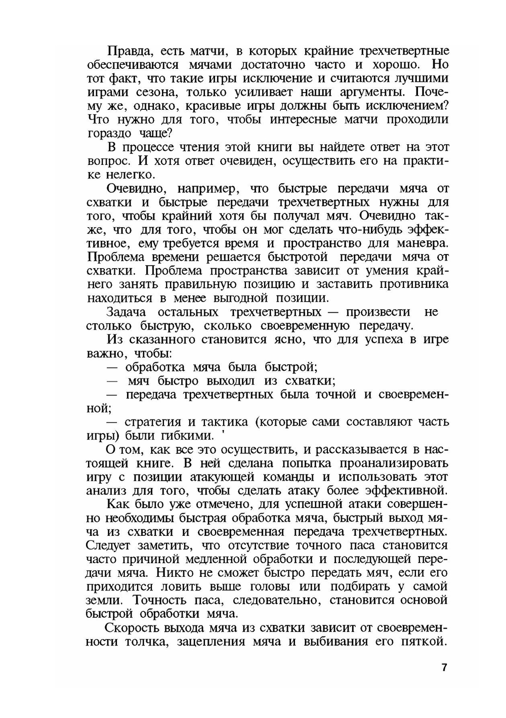 Регби на высоких скоростях | Е.С. Хайхем