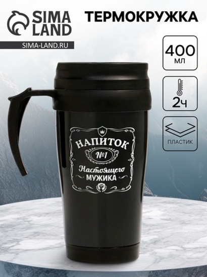 Термокружка, 400 мл, «Напиток настоящего мужика», 12.5×17 см