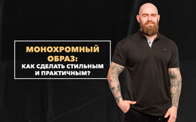 Как сделать монохромный образ стильным и практичным