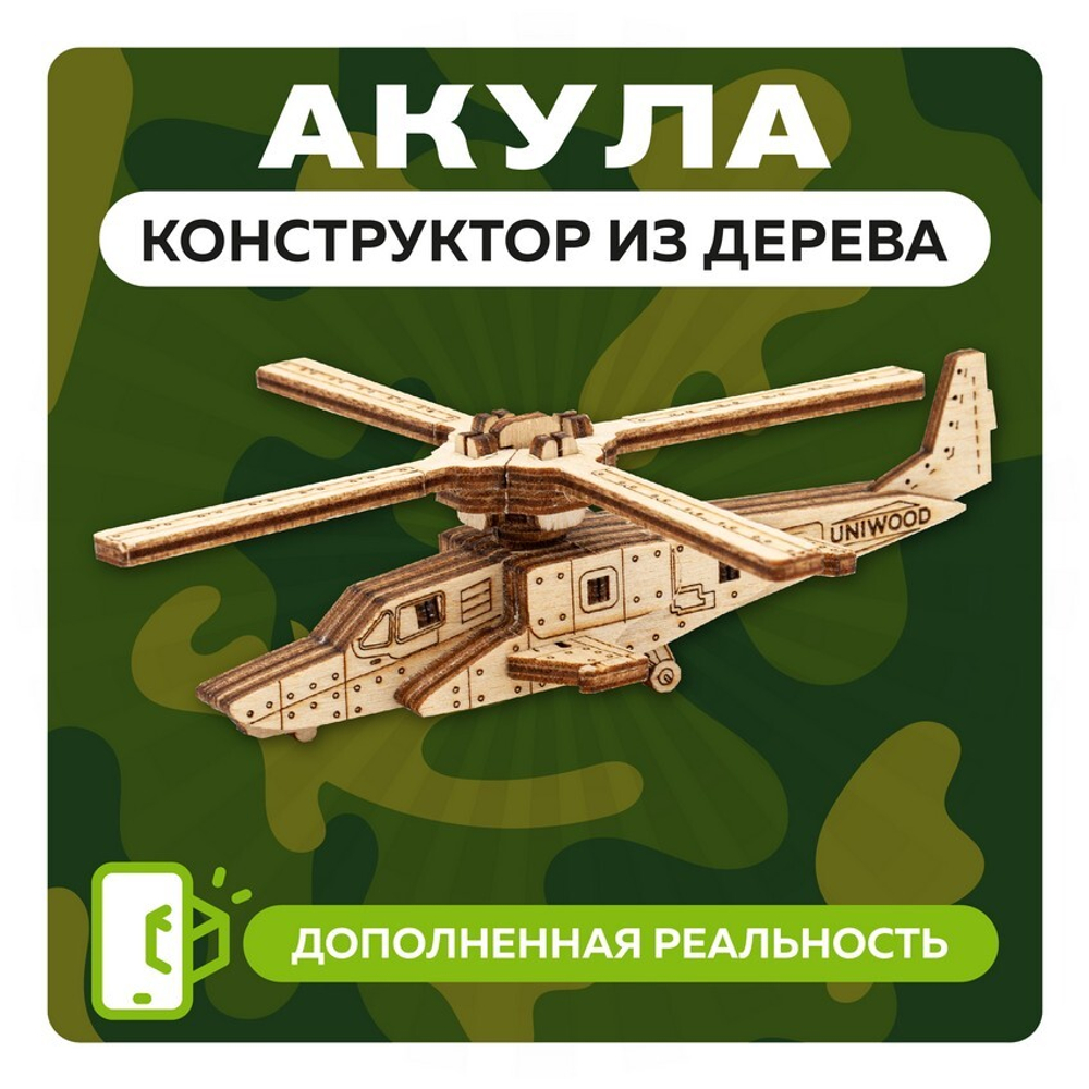 UNIT "HELI" с дополненной реальностью. Купить деревянный конструктор. Выбрать открытку-конструктор. Миниатюрная сборная модель.