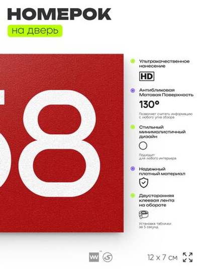 Номер на дверь 358, табличка на дверь для офиса, квартиры, кабинета, аудитории, склада, красная 120х70 мм, Айдентика Технолоджи