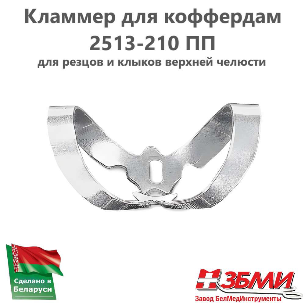 Кламмер для коффердам 2513-210 ПП (раббердам)