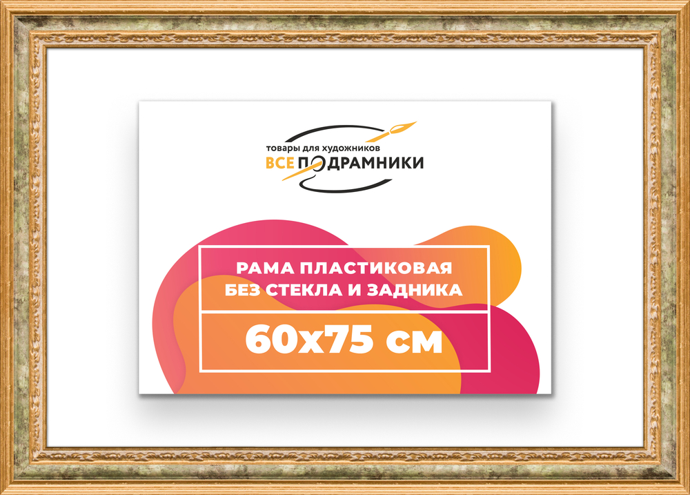 Рама 60x75 для картин и фотографий RP1161700-06