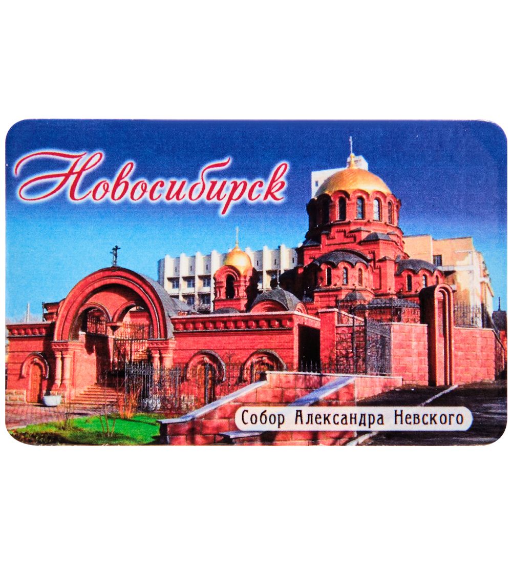 МТ- 007/02 Магнит «Новосибирск»