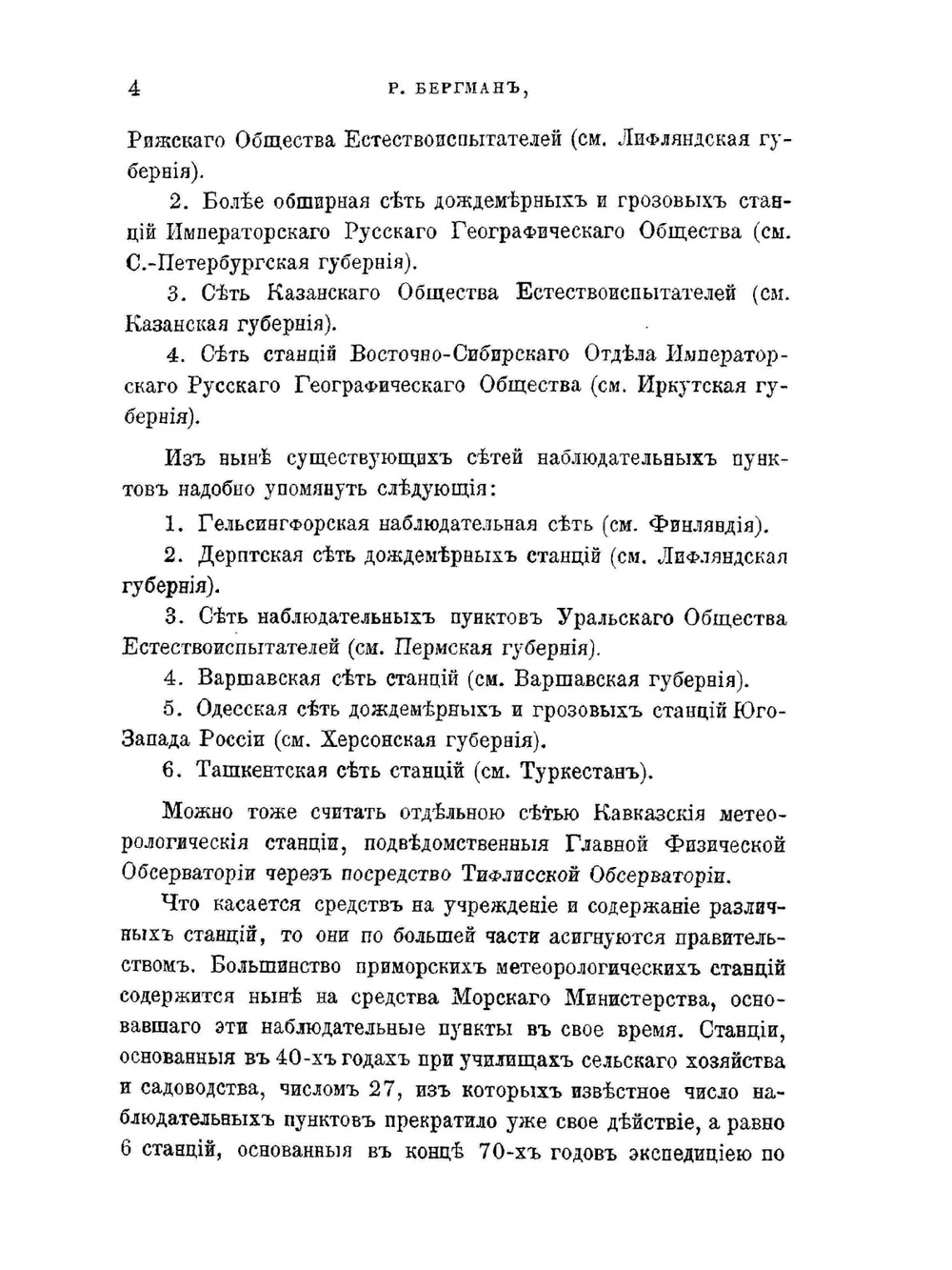 О распределении и деятельности метеорологических станций в Российской империи | Р.Р. Бергман