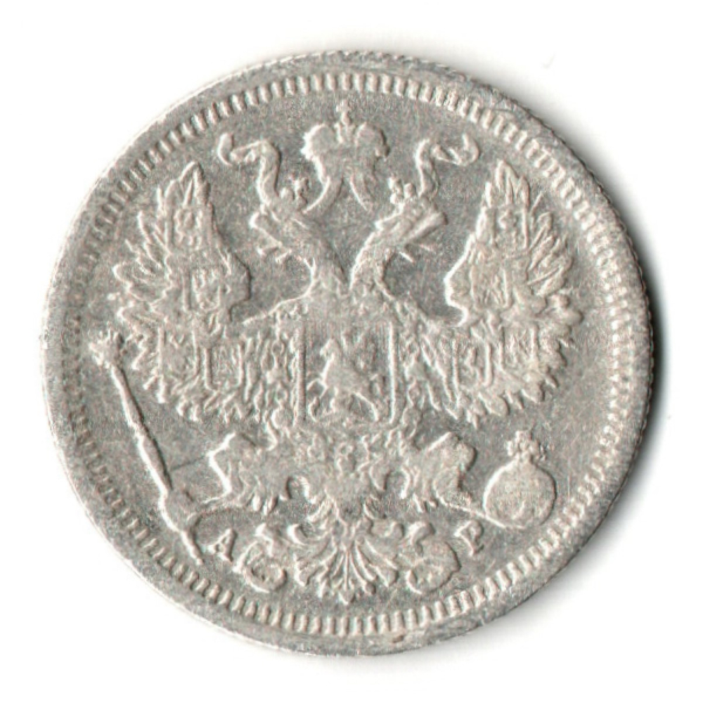 20 копеек 1905 год. СПБ АР. Николай II. F-VF