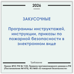 Закусочная. Программы инструктажей, инструкции, приказы по пожарной безопасности в электронном виде 2026