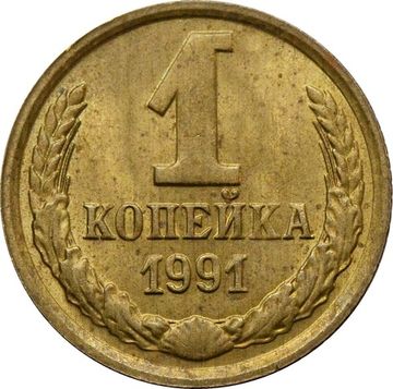 1 копейка 1991 М