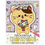Раскраска KAWAIi "Котики и их друзья" 978-5-506-08705-2 (Умка)