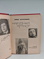Народный артист. Страницы жизни и творчества И. С. Козловского