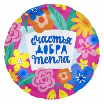 Шар (18""/46 см) Круг, Счастья, Добра и Тепла (яркие цветы), Розовый, 1 шт. Ж42