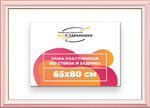 Рама 65x80 для картин и фотографий RP1250858-55
