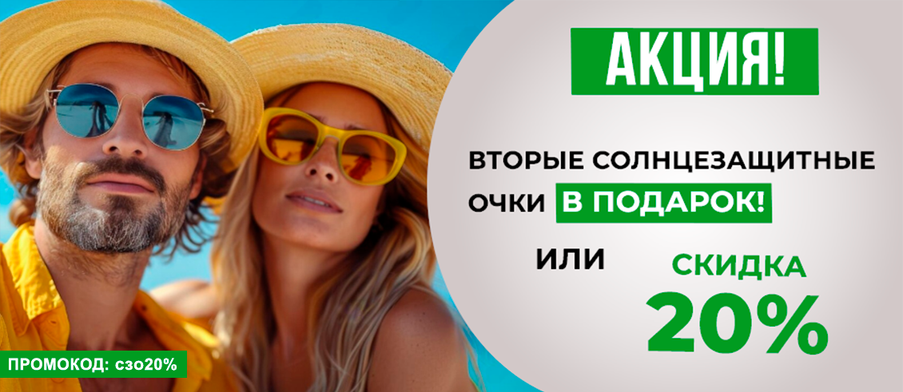 Вторые солнцезащитные очки в подарок или скидка 20%!