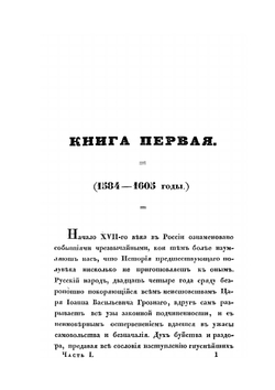 История Смутного времени в России в начале XVII века. Часть 1 | Д. П. Бутурлин