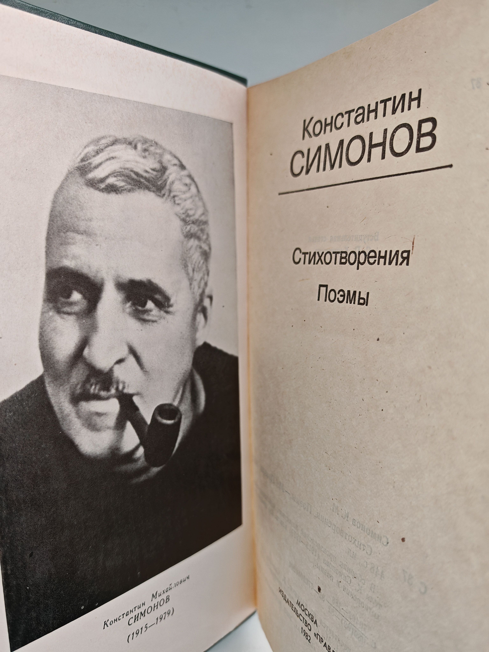 Константин Симонов. Стихотворения. Поэмы (Дефект)