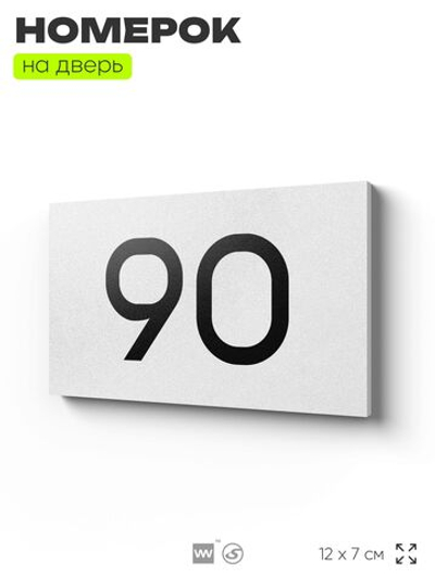 Табличка с номером 90 на дверь квартиры, для офиса, кабинета, аудитории, склада, белая 120х70 мм, Айдентика Технолоджи