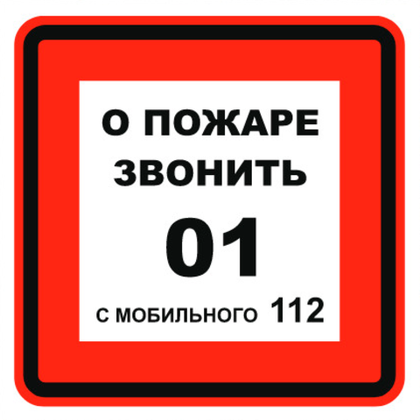Т302-03 "О пожаре звонить 01 с мобильного 112"