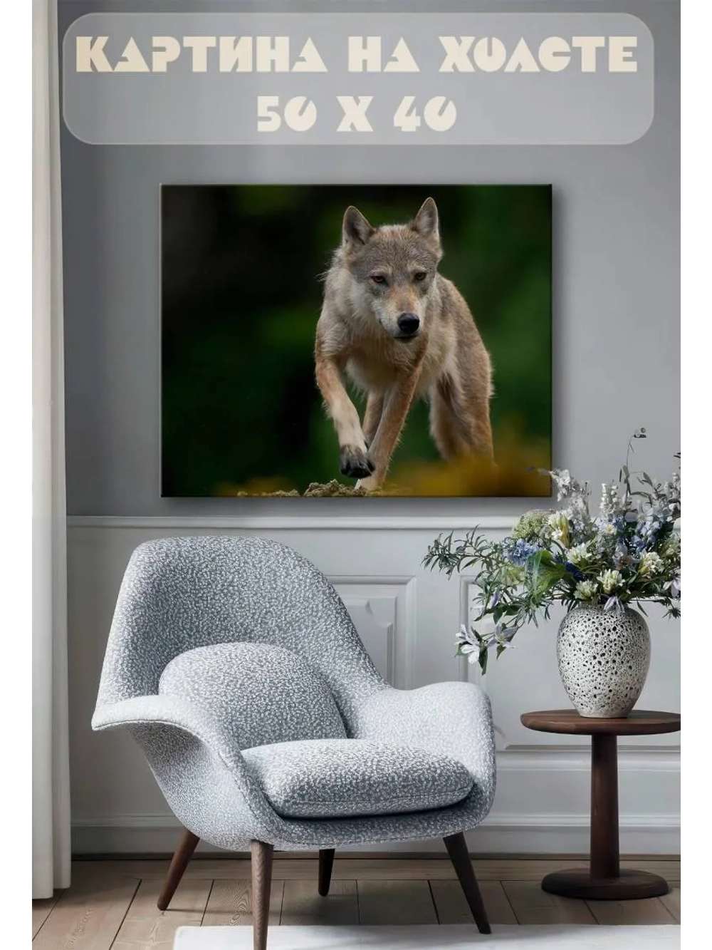 Картина на стену 40 X 50 Волк