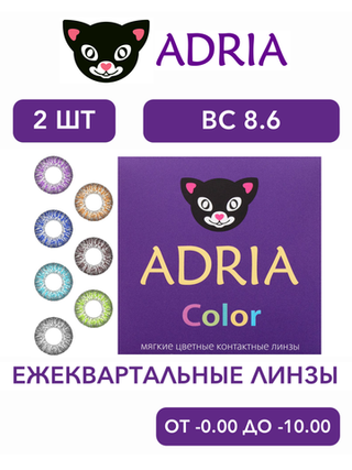 Трехмесячные цветные контактные линзы Adria Сolor 2 tone (уп. 2 линзы)