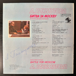 А. Пахмутова ‎– Музыка Из Кинофильма "Битва За Москву" (СССР 1985г.) с автографом автора