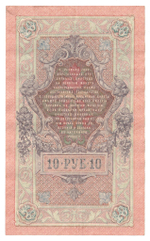 Russian Empire, 10 Rubles, Governor Shipov, Cashier Bylinsky, 1909 (ФР 004246)