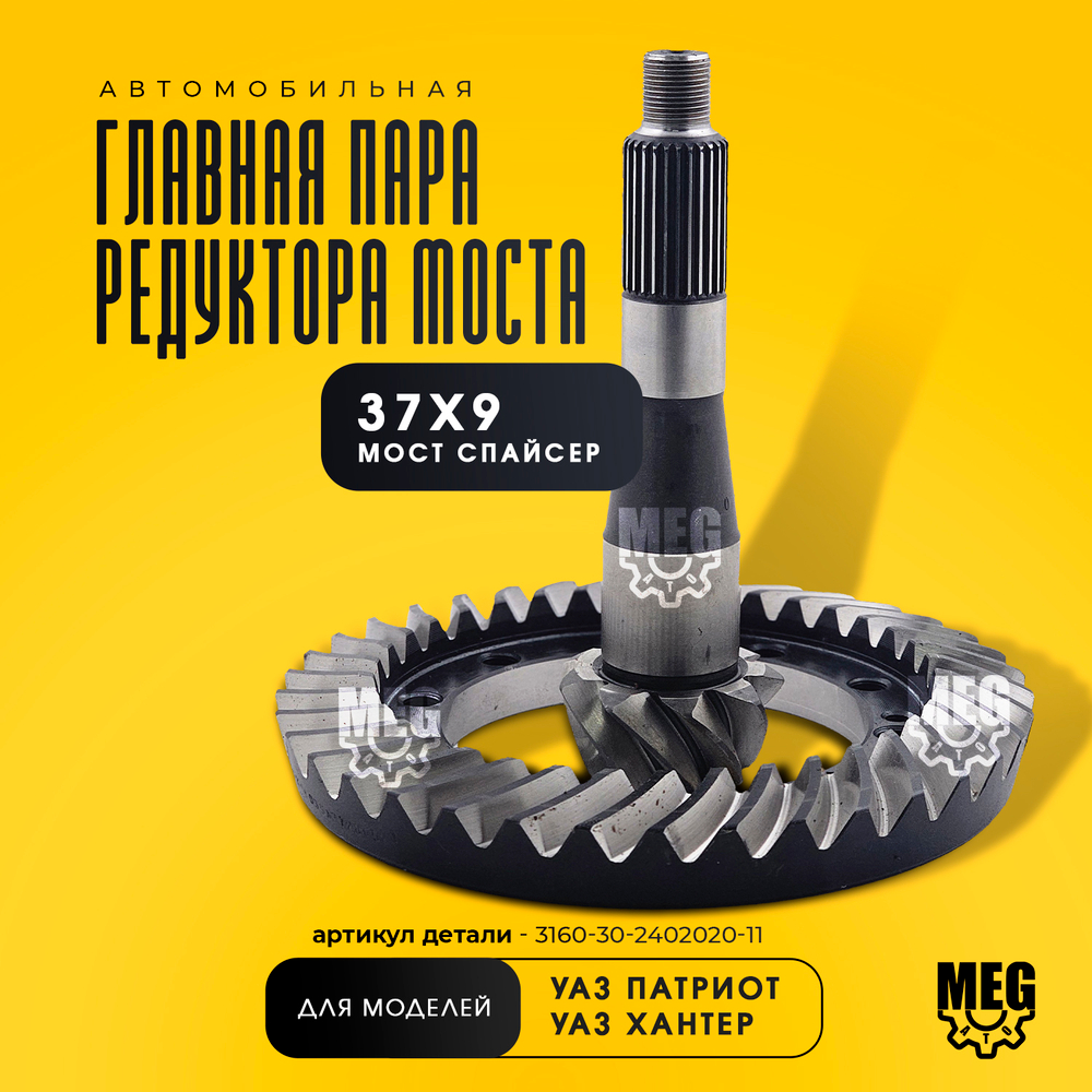 Главная пара редуктора моста 37х9 мост Спайсер, 3160-30-2402020-11