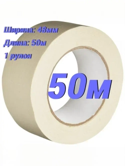 Малярная лента 48 мм 50 м, 1 шт