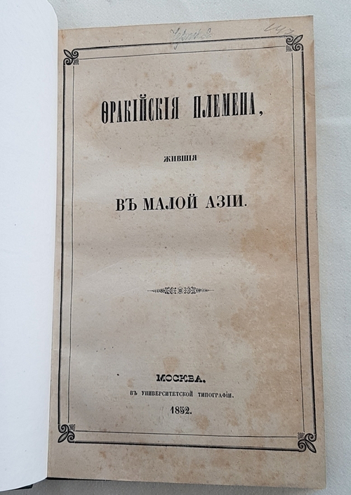 "Фракийские племена, жившие в Малой Азии". А.Д. Чертков. 1852г. - антикварное издание