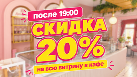 АКЦИЯ "Вечер — время сладкого удовольствия!"