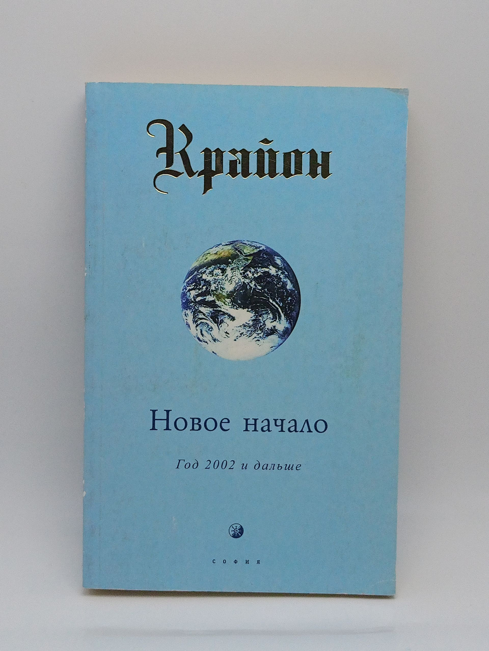Крайон. Новое начало: Год 2002 и дальше.