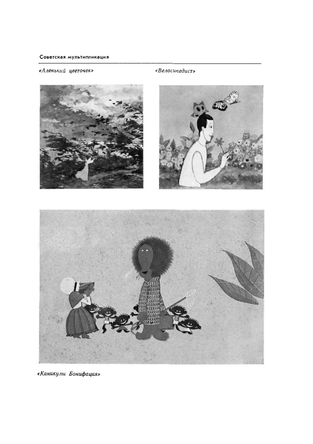 Мир мультфильма | С.В. Асенин