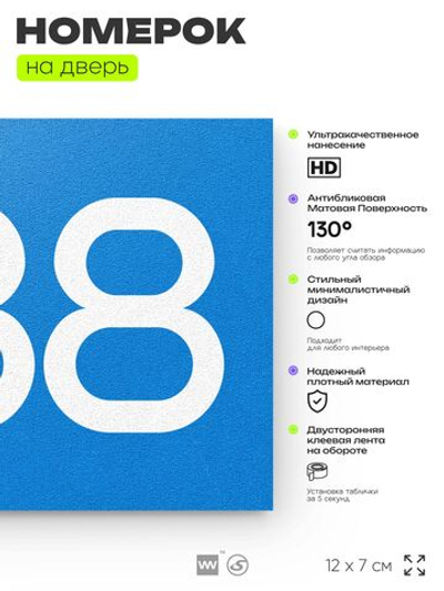 Номер на дверь 888, табличка на дверь для офиса, квартиры, кабинета, аудитории, склада, голубая 120х70 мм, Айдентика Технолоджи
