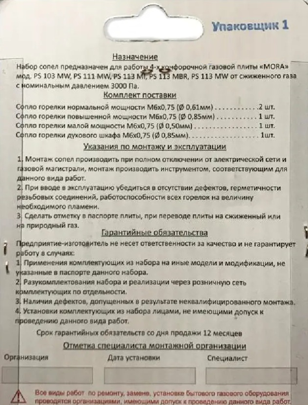 Комплект жиклеров для газовой плиты "Mora" 01040320 (сжиженный газ)