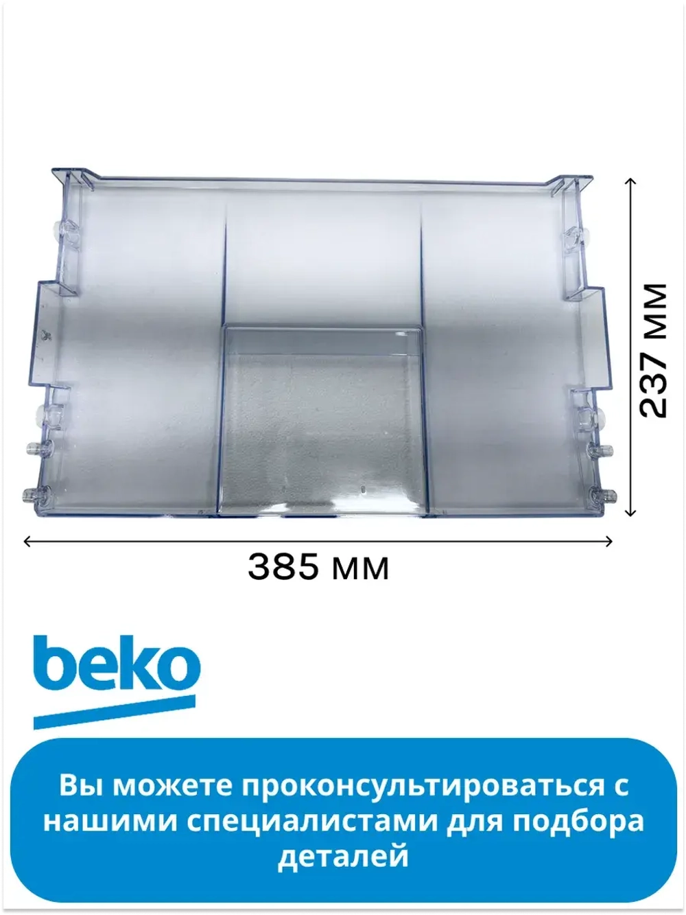 панель ящика мк 4312611200 Beko