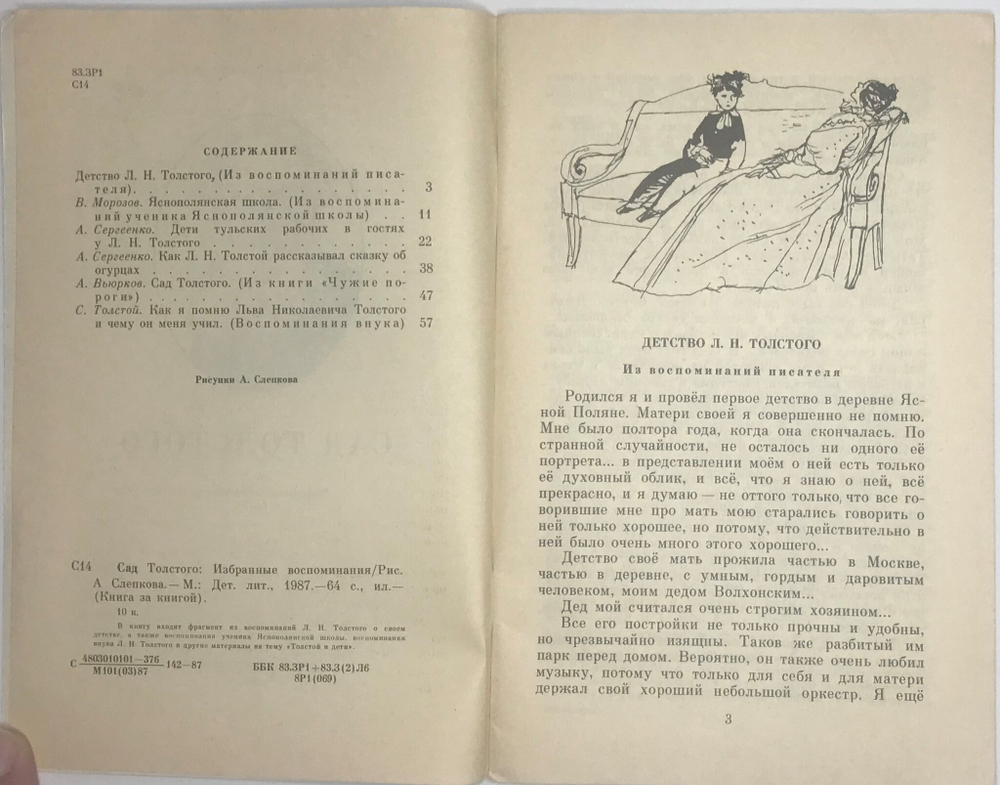Сад Толстого серия. Избр-е воспоминания. Книга за книгой, М. Детская лит., 1987г.
