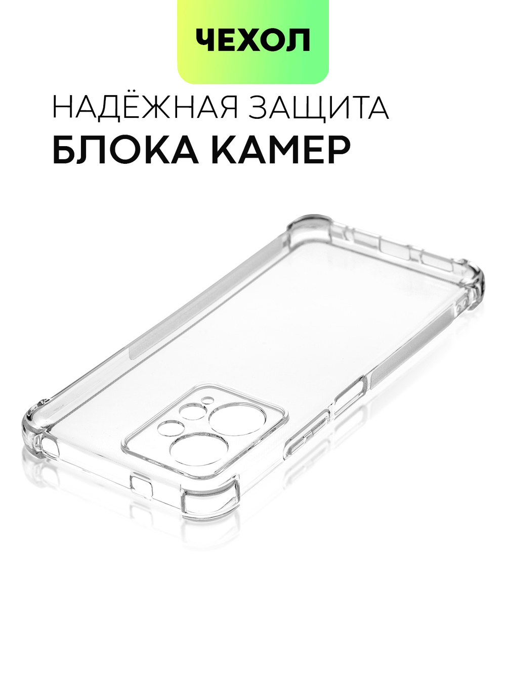 Чехол BROSCORP для Xiaomi Redmi Note 12 4G (арт. XM-RN12(4G)-HARD-TPU-TRANSPARENT)