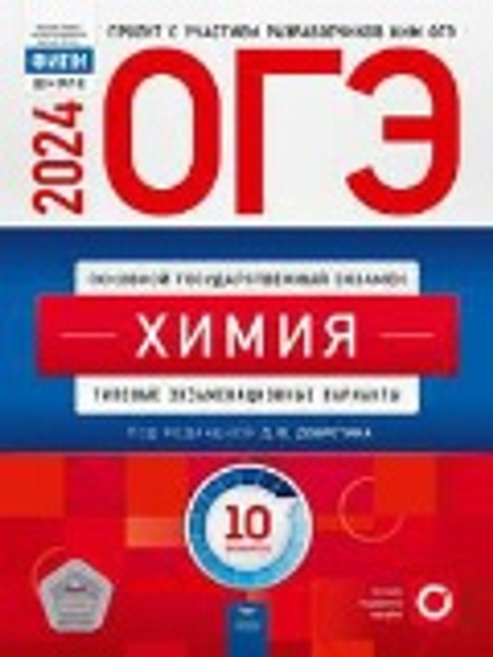 ОГЭ-2024. Химия:типовые экзаменационные варианты. 10 вариантов под редакцией Д.Ю.Добротина