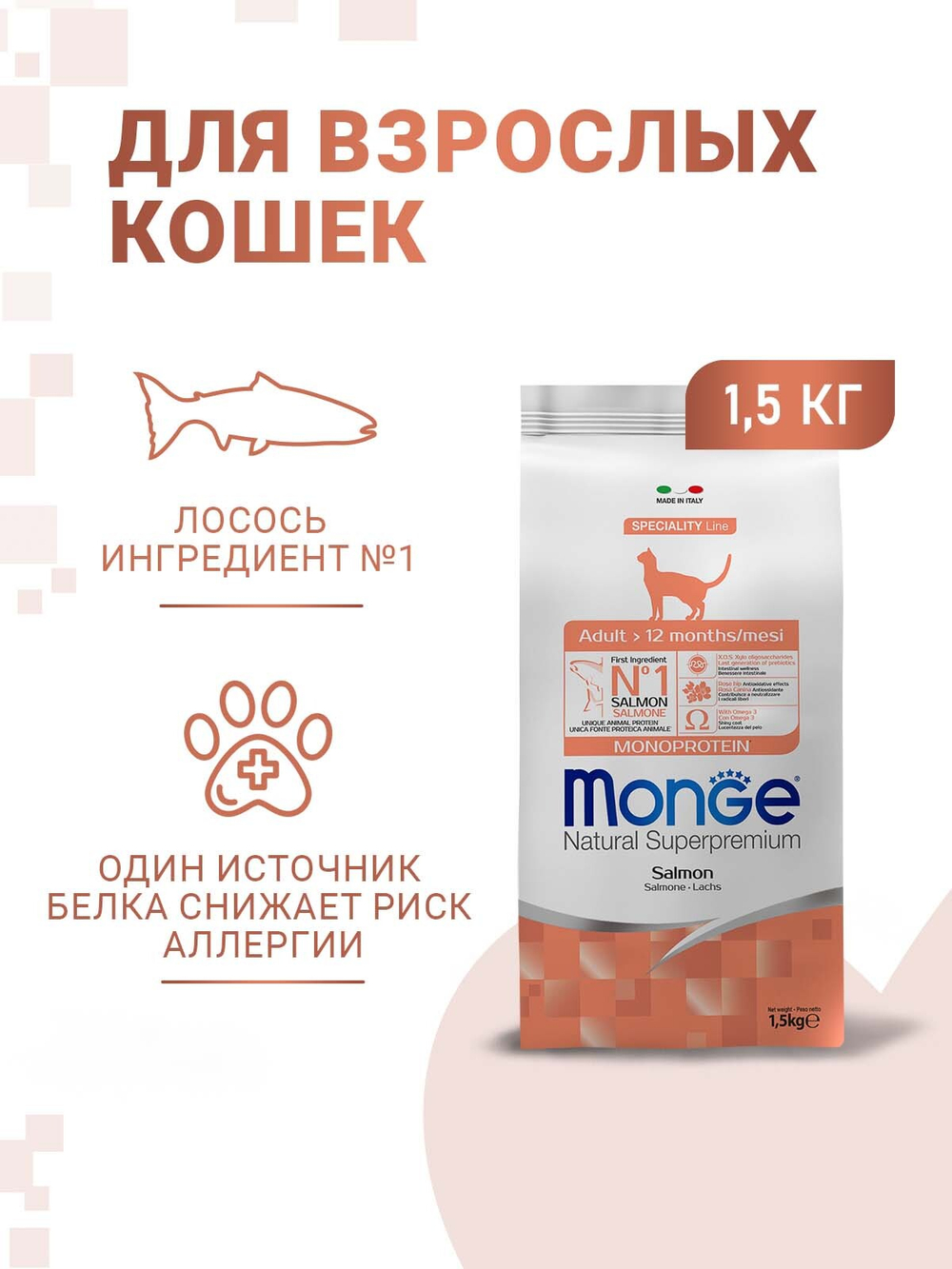 Гипоаллергенный корм Monge Monoprotein Adult для взрослых кошек с лососем, 1,5 кг