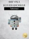 Android Mini Collectible Special Edition Series робот коллекционный (Taikonaut)