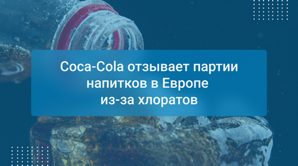 Coca-Cola отзывает партии напитков в Европе из-за хлоратов