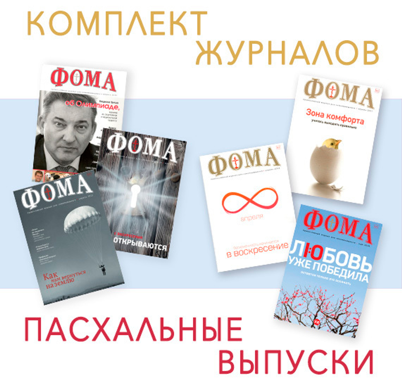 Пасхальный комплект журналов