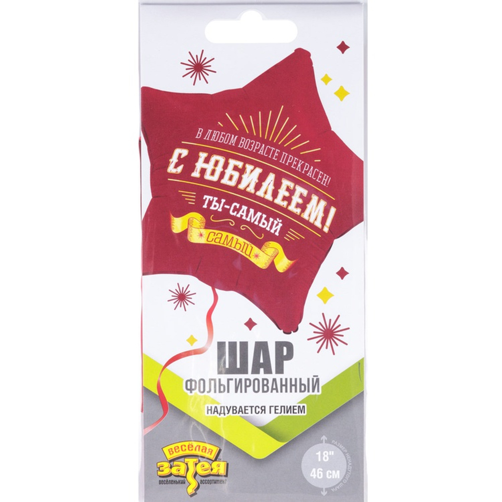 Фольгированный шар-звезда "С Юбилеем! Ты-самый самый", 46 см
