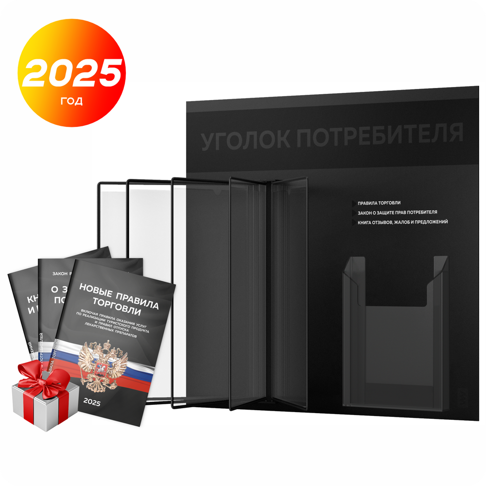 Уголок потребителя перекидной + комплект книг 2023 г, 5 двусторонних карманов, &quot;двойной черный&quot;, 2 кармана, серия COMBO Black Color, Айдентика Технолоджи
