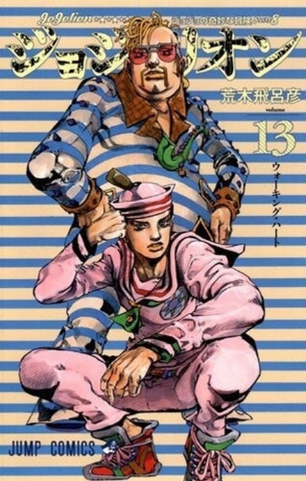Манга ДжоДжолион JoJolion на японском. Том 13
