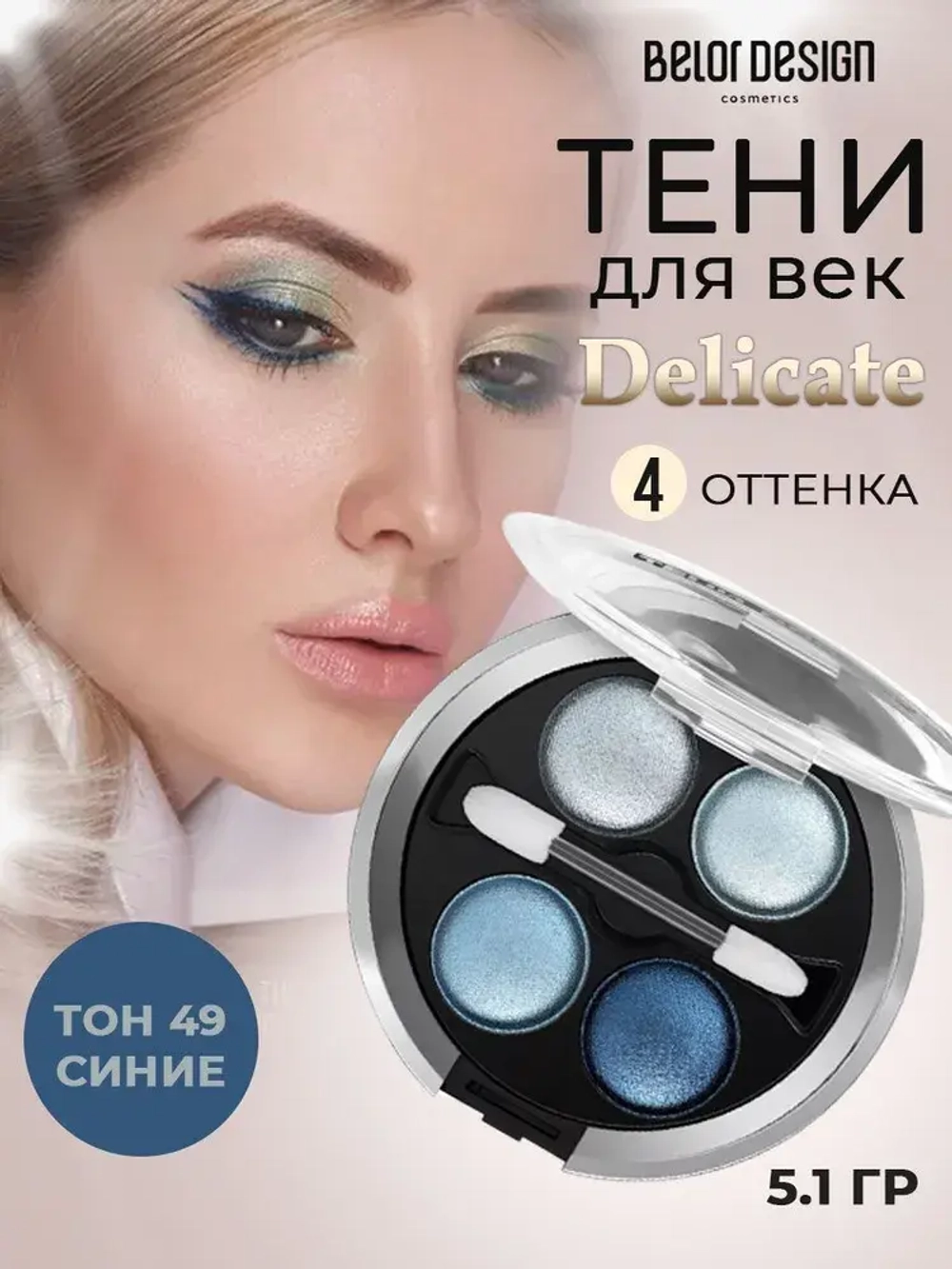 Belor Design "DELICATE" Тени для век 4-х цветные тон 49 синие