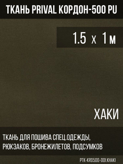 Ткань сумочно-рюкзачная Prival Кордон-500, 315г/м2, тёмный хаки, 1.5х1м