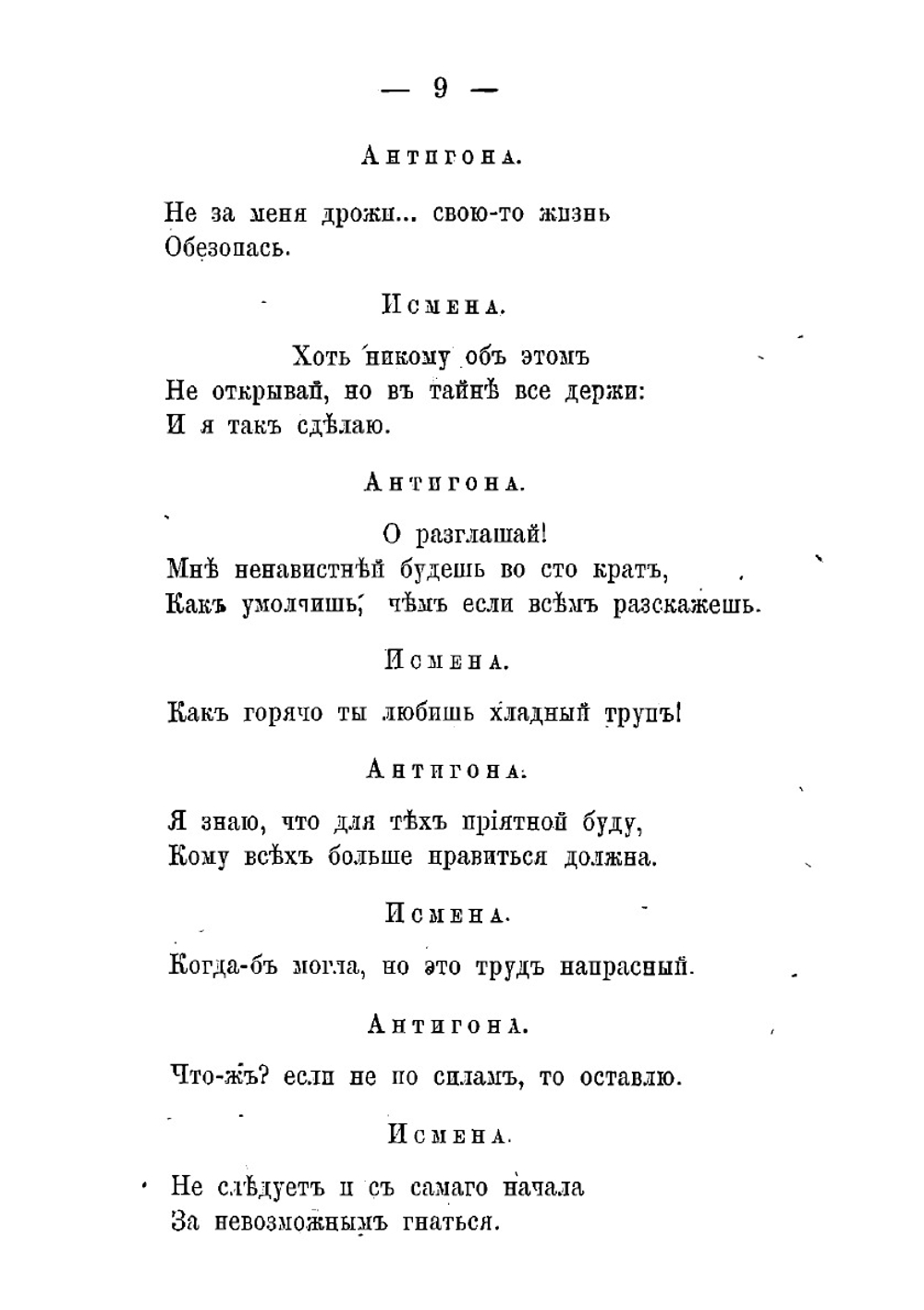Антигона: Трагедия Софокла | Софокл