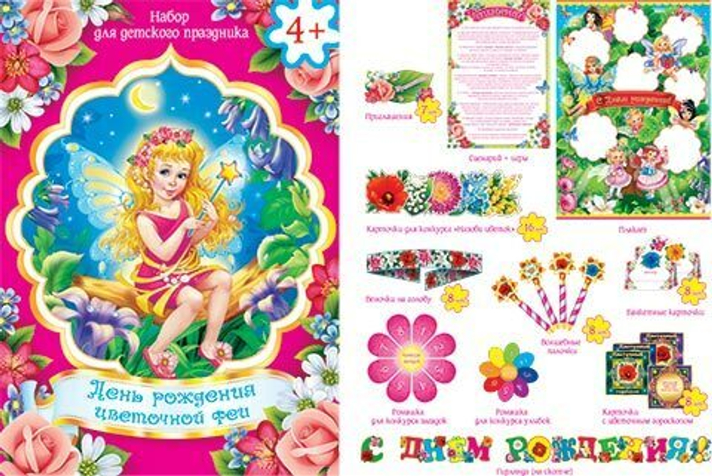 День рождения цветочной феи. Набор для детского праздника 46070