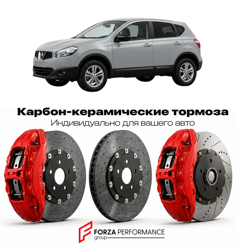 Карбон-керамическая тормозная система для Nissan Qashqai I J10 Рестайлинг 2010-2013 Ниссан